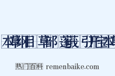 本草纲目‧草部‧蓬莪荗引开宝本草是什么意思的图片